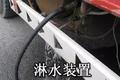 强拆+罚款！北方紧急“封杀”淋水器！