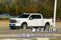 豪华定义狂野 试驾福特F-150 LTD