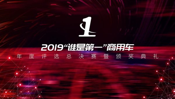 2019 谁是第一商用车年度评选颁奖典礼