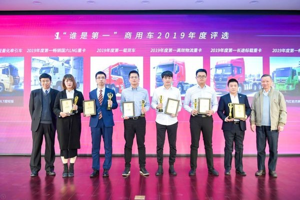 2019 谁是第一商用车年度评选颁奖典礼