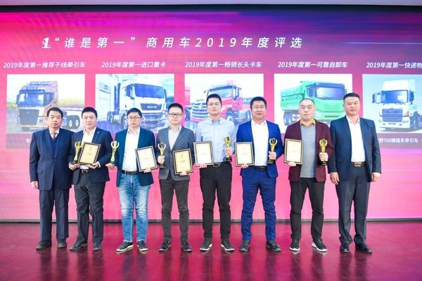 2019 谁是第一商用车年度评选颁奖典礼