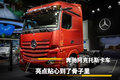 奔驰阿克托斯卡车，亮点贴心到了骨子里
