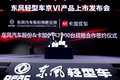迭代升级 东风轻型车全新轻卡蓄势而来