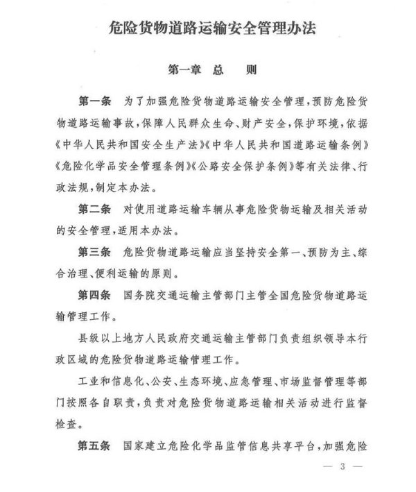 《危險貨物道路運輸安全管理辦法》發(fā)布
