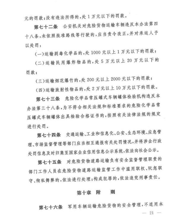 《危險貨物道路運輸安全管理辦法》發(fā)布