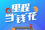 一汽解放 里程当“钱”花活动即将启动