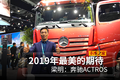 梁明：2019年最美的期待——奔驰ACTROS