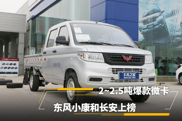 2~2.5吨爆款微卡：东风小康和长安上榜