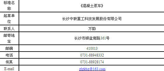《隨車吊》及《混凝土泵車》標準意見稿