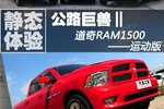 美式公路巨兽Ⅱ 体验道奇RAM1500运动版