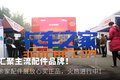 卡家配件展放心买正品 正在火热进行中