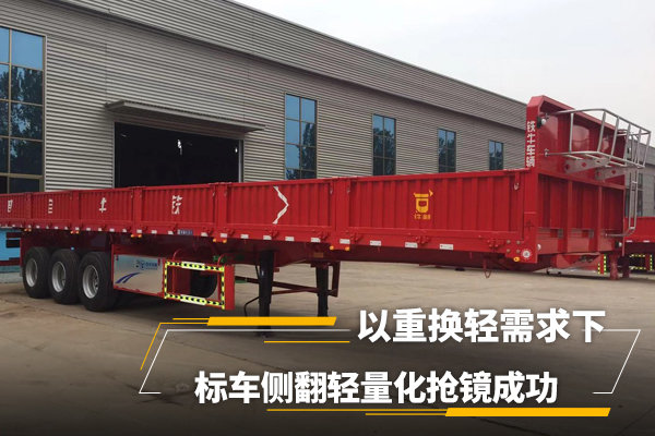 以重换轻需求，标车侧翻轻量化抢镜成功