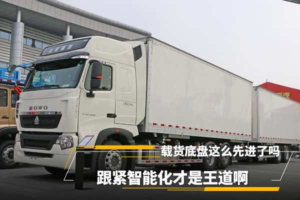 “你家的载货底盘这么先进了吗?”拜托,跟紧智能化趋势才是王道啊