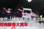 货车连撞9车 弯道下坡路段行车要谨慎!