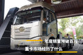 年底销量预破百万，重卡市场经历了什么