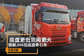 底盘更低货厢更大 图解JH6低底盘牵引车