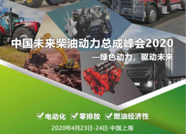 中国未来柴油动力总成峰会2020  聚焦电动化，零排放和燃油经济性