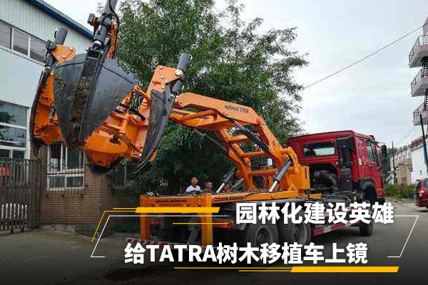 城市园林化建设背后的英雄,是时候给TATRA树木移植车上镜了!