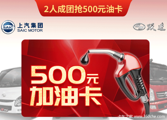 双十二拼着买最划算！上汽跃进拼团活动：2人成团抢500元油卡