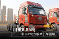 自重8.85吨  新J6P北方版LNG牵引车图解