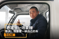 养猪像豪赌 李庆：我需要一辆自己的车
