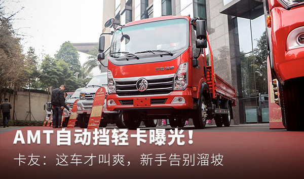 AMT自动挡轻卡曝光! 卡友:这车才叫爽,告别溜坡