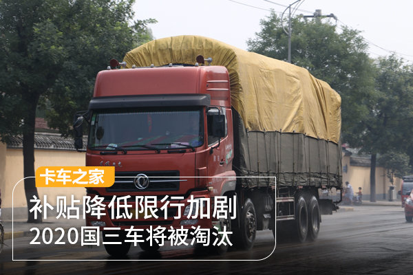 补贴降低限行加剧国三车将被淘汰 高安二手货车二手卡车货车市场买卖二手货车网 景利危货