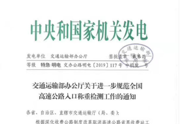 2019年十大政策盘点 哪个政策对你影响最深交通部12月17日明确高速入口治超标准