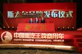 冲刺5万辆 中国重汽王牌商用车召开年会