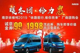 【暖冬团 给力惠】南京依维柯2019厂商团购会「倒计时1天」!
