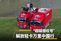 解放轻卡“超级感叹号”万里中国行(下)