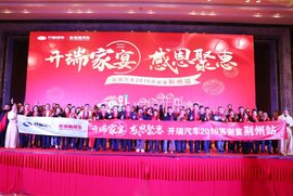 开瑞家宴感恩聚惠 年终答谢活动盛大开启