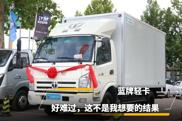 蓝牌轻卡:好难过,这不是我想要的结果