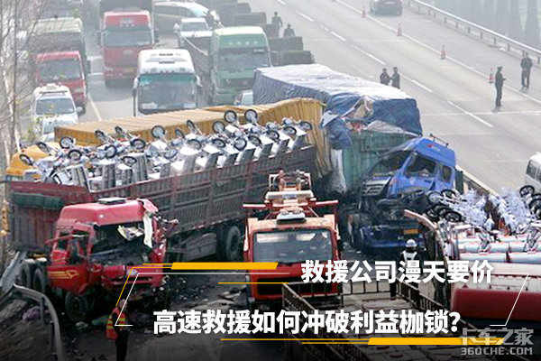 漫天要价，高速救援如何冲破利益枷锁？