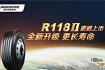 普利司通:重磅发布 卡车用轮胎R118II