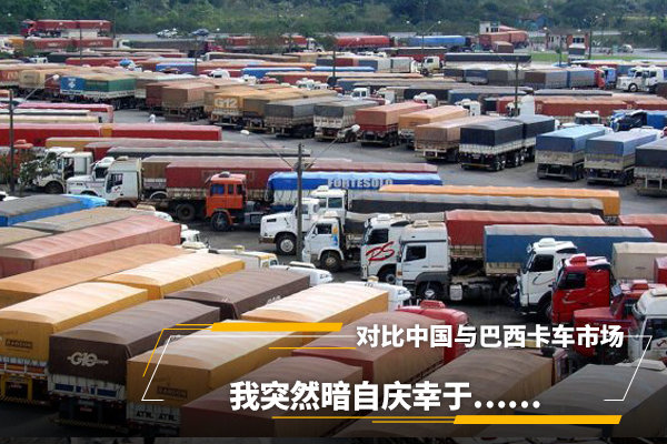 对比中国与巴西卡车市场，暗自庆幸于…