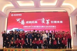 可靠成就经典 变革引领未来暨苏州东风汽车19年年终答谢会