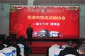 菏泽物流协会理事会解放轻卡年终答谢会