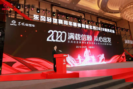 满载信赖 从心出发!东风轻型车2020商务年会盛大召开