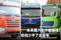未来国六中卡都有啥？恐怕少不了这些车
