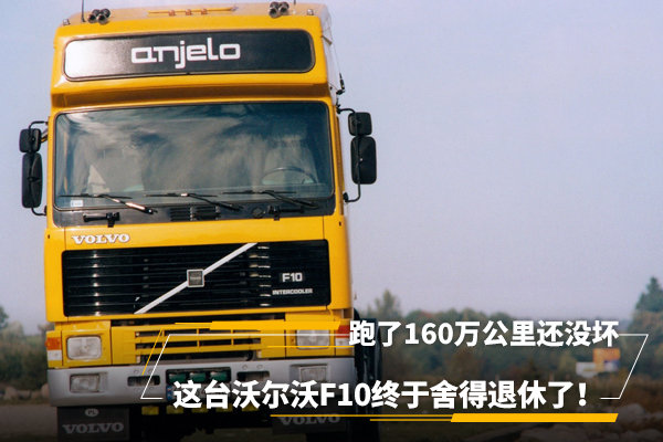 30年前出厂&nbsp;这台沃尔沃F10终于舍得退休