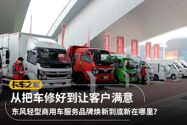 从把车修好到让客户满意 东风轻型商用车服务品牌焕新到底新在哪里?