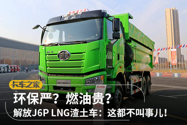 J6P渣土车：为啥我不怕环保严油价贵？