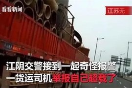 货车司机自己举报自己？皆因货主不听劝告执意超载货物