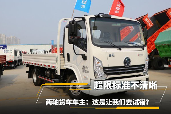 迷茫,两轴货车车主:这是让我们去试错