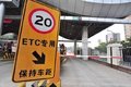 行长ETC余额“2000多万