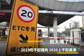 太难了 2019吃不起猪肉 2020上不起高速