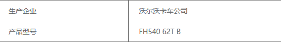 换装D13K发动机 沃尔沃国六车型来了