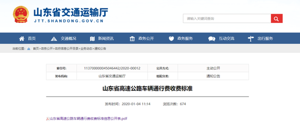 �շ�������&nbsp;ɽ���������ٹ�·�շѱ�׼