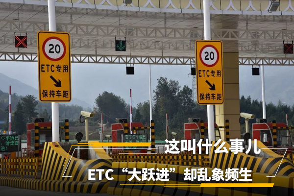 ETC“大跃进”却乱象频生,这叫什么事儿?深扒缘由后放心了